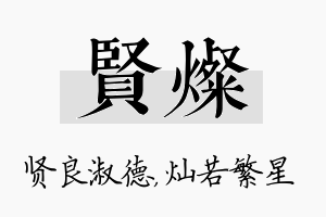 贤灿名字的寓意及含义