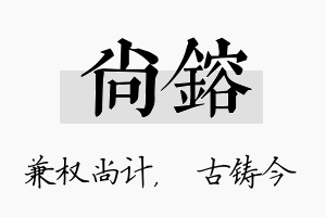 尚镕名字的寓意及含义