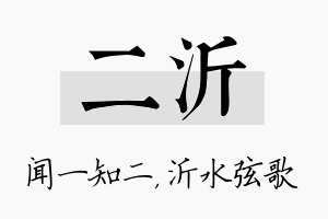 二沂名字的寓意及含义