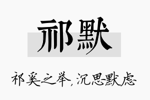 祁默名字的寓意及含义