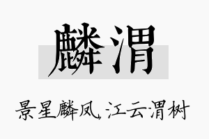 麟渭名字的寓意及含义