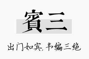 宾三名字的寓意及含义