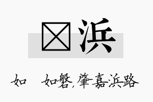 垚浜名字的寓意及含义