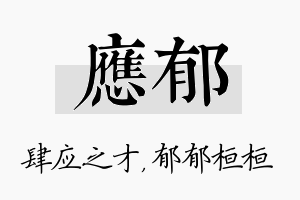 应郁名字的寓意及含义