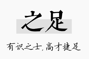 之足名字的寓意及含义