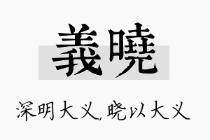 义晓名字的寓意及含义