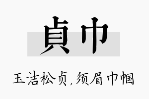 贞巾名字的寓意及含义