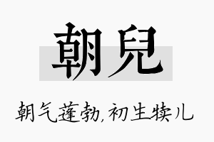 朝儿名字的寓意及含义