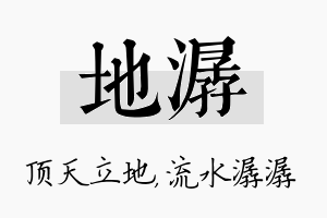 地潺名字的寓意及含义