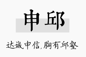 申邱名字的寓意及含义