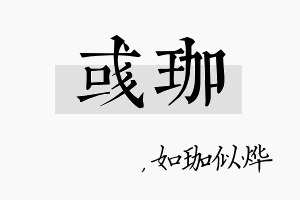 彧珈名字的寓意及含义