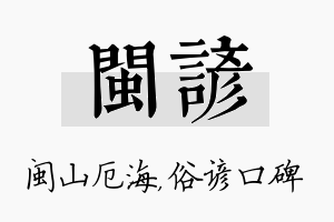 闽谚名字的寓意及含义