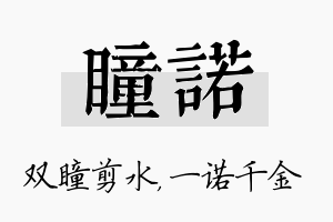 瞳诺名字的寓意及含义