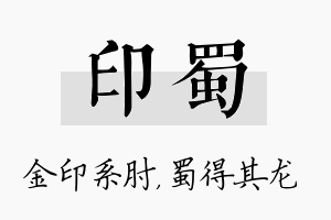 印蜀名字的寓意及含义