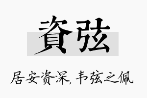 资弦名字的寓意及含义