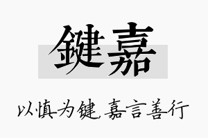 键嘉名字的寓意及含义