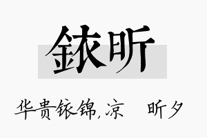 铱昕名字的寓意及含义