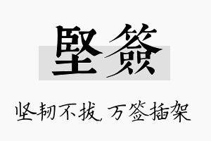 坚签名字的寓意及含义