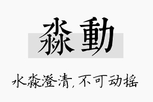 淼动名字的寓意及含义