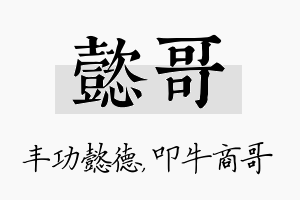 懿哥名字的寓意及含义