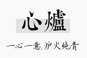 心炉名字的寓意及含义