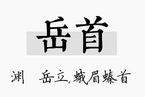 岳首名字的寓意及含义