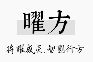 曜方名字的寓意及含义