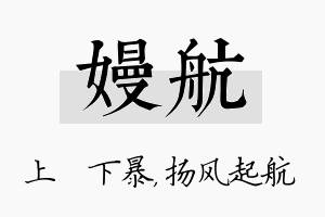 嫚航名字的寓意及含义