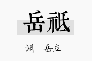 岳祗名字的寓意及含义