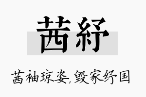 茜纾名字的寓意及含义