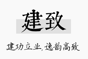 建致名字的寓意及含义