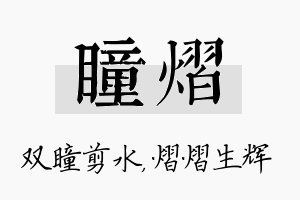 瞳熠名字的寓意及含义