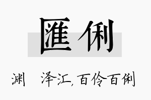 汇俐名字的寓意及含义