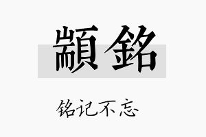 颛铭名字的寓意及含义