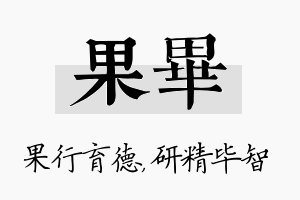 果毕名字的寓意及含义