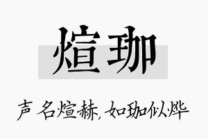 煊珈名字的寓意及含义