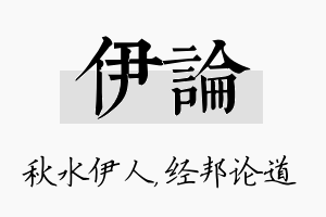 伊论名字的寓意及含义