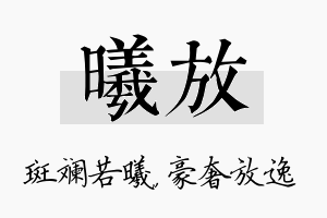 曦放名字的寓意及含义