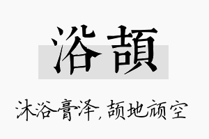 浴颉名字的寓意及含义