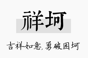 祥坷名字的寓意及含义