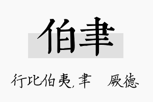 伯聿名字的寓意及含义