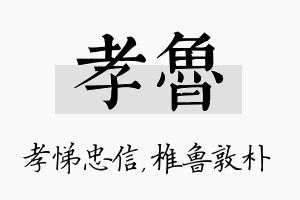 孝鲁名字的寓意及含义