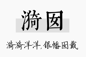 漪囡名字的寓意及含义