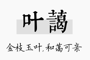 叶蔼名字的寓意及含义