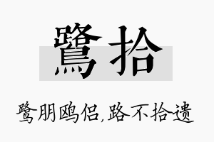 鹭拾名字的寓意及含义