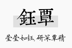 钰覃名字的寓意及含义