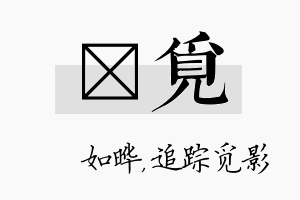 珺觅名字的寓意及含义