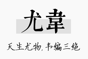 尤韦名字的寓意及含义