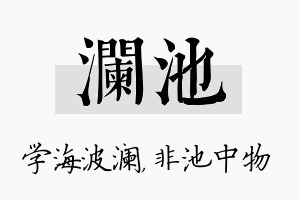 澜池名字的寓意及含义