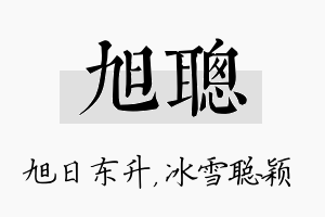 旭聪名字的寓意及含义